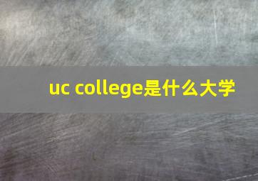 uc college是什么大学